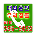 우리집콜 대리운전 055-365-3652 Zeichen