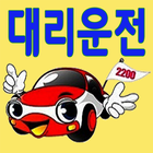 آیکون‌ 띠띠빵빵 대리운전 042-2200-2200