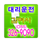 김여사 대리운전 055-326-9090 আইকন