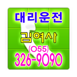 김여사 대리운전 055-326-9090