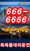 육육콜 대리운전 051-666-6666 poster