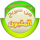 من سيربح المليون 2017 APK