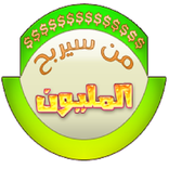 من سيربح المليون 2017