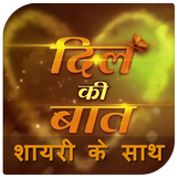 Dil ki Bat - Shayari k sath biểu tượng