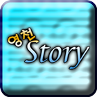 영천Story(Beta) icône