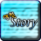 영천Story(Beta) icon