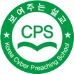 한국사이버설교학교