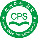 한국사이버설교학교 APK
