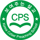 한국사이버설교학교 أيقونة