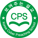 한국사이버설교학교 ícone