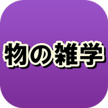 物の雑学