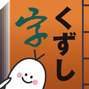 くずし字学習支援アプリKuLA APK