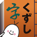 くずし字学習支援アプリKuLA icono