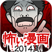 【閲覧注意】稲川淳二の漫画（まんが）〜怖いマンガ2014夏