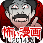 【閲覧注意】稲川淳二の漫画（まんが）〜怖いマンガ2014夏 ikona
