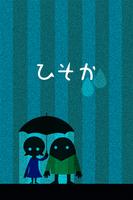 Poster ひそか -雨の日トークアプリ -