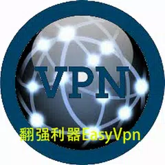 免费翻墙 EasyVPN 快捷免root VPN 代理 APK Herunterladen