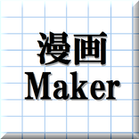 漫画メーカー