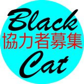 黒猫レイド協力者募集安卓下载 安卓版apk 免费下载 黒猫レイド協力者募集安卓下载 安卓版apk 免费下载