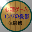 心理ゲーム1 ユングの憂鬱（体験版）-APK