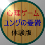 心理ゲーム1 ユングの憂鬱（体験版）