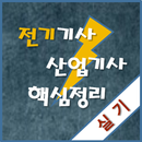 전기기사 산업기사 실기 핵심 정리 APK