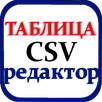 Таблица редактор CSV APK