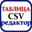 Таблица редактор CSV