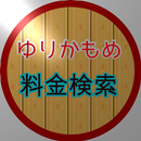 ゆりかもめ線料金検索 APK