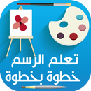 تعليم الرسم للاطفال APK