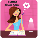 مذكرة سرية للبنات بالقفل 2017 أيقونة