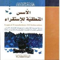 الاسس المنطقية للاستقراء পোস্টার