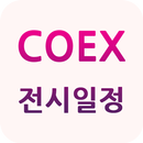 코엑스 전시 일정 APK