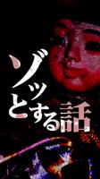 ゾッとする話[怖い話・噂・都市伝説・オカルトアプリ] poster