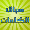 سباق الكلمات - لعبة اونلاين APK