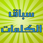 سباق الكلمات icon