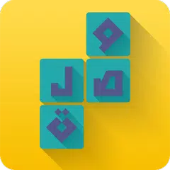 Baixar وصلة - لعبة كلمات متقاطعة APK