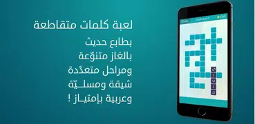 وصلة - لعبة كلمات متقاطعة