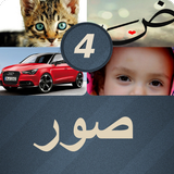 اربع صور كلمة واحدة-APK