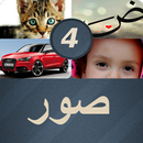 اربع صور كلمة واحدة APK