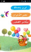 أنا اتعلم الألوان - لعبة اطفال Affiche