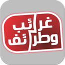 APK غرائب و طرائف