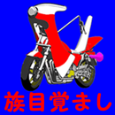 暴走族目覚ましアラーム APK