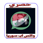 واتس اب سوريا icono