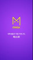 마스크(Mask) - 대학생 익명 커뮤니케이션앱 capture d'écran 3