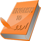 English Urdu Dictionary ikon