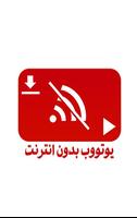 يوتووب بدون انترنت gönderen