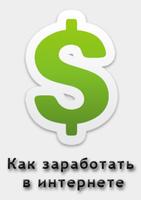 Как заработать в интернете ч2 โปสเตอร์