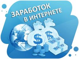 Как заработать в интернете ч2 اسکرین شاٹ 1