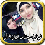 بنات شيشانيات مسلمات للزواج الحلال